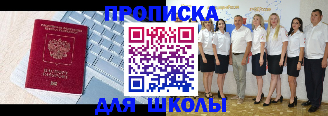 временная регистрация для школы в Черноголовке